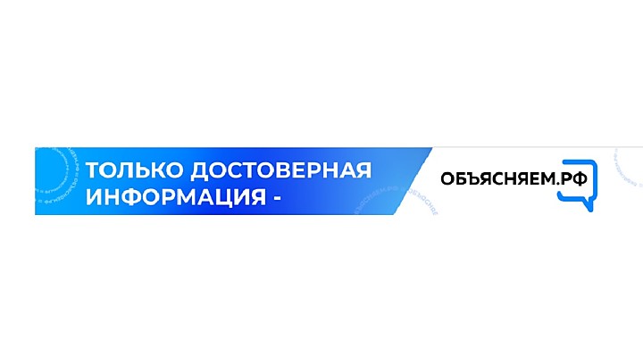 Правительство Российской Федерации запустило информационный портал «Объясняем.рф» (https://объясняем.рф). Самые достоверных данных.